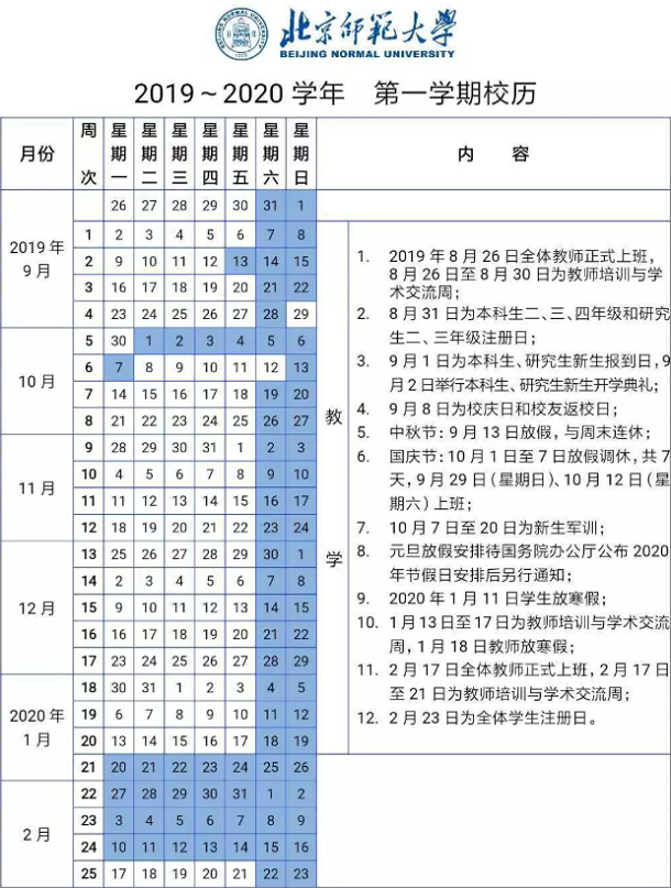 北京师范大学2020年寒假放假时间安排