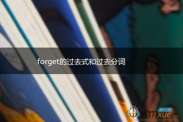 forget的过去式和过去分词