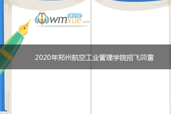 2020年郑州航空工业管理学院招飞简章