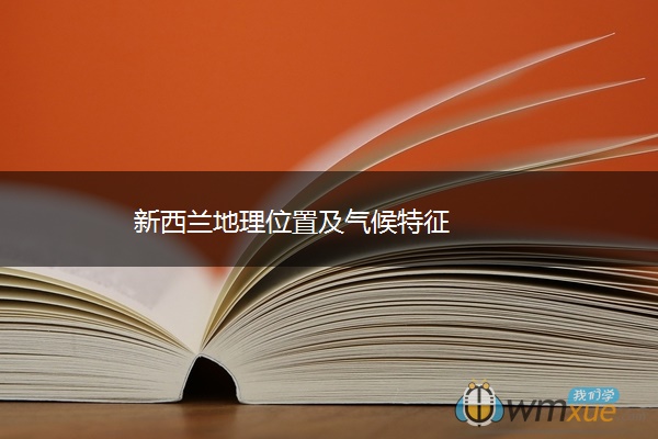 新西兰地理位置及气候特征