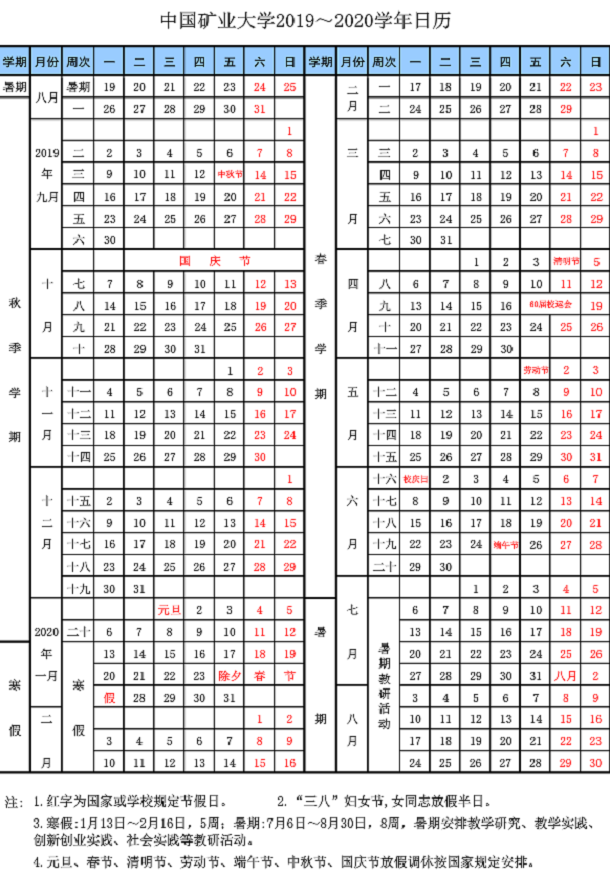 中国矿业大学2020年放寒假具体时间