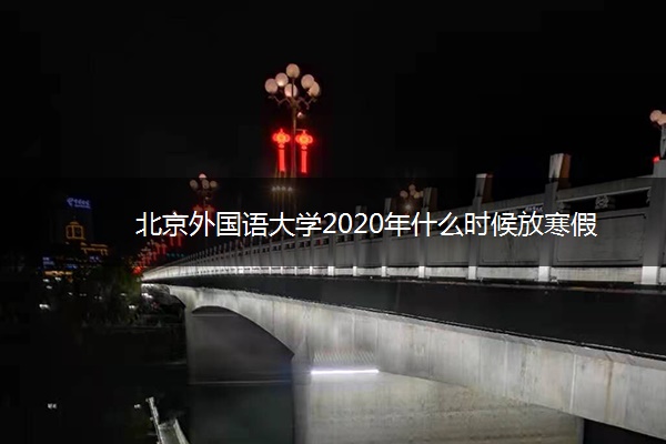 北京外国语大学2020年什么时候放寒假