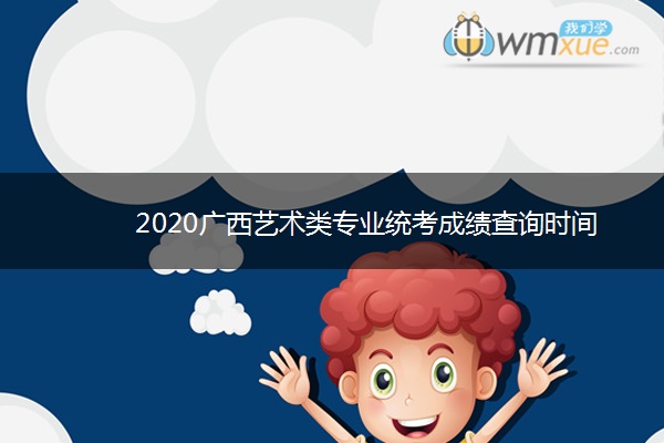 2020广西艺术类专业统考成绩查询时间