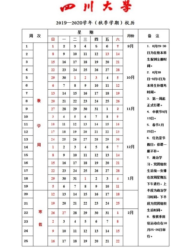 2020年四川大学寒假具体时间