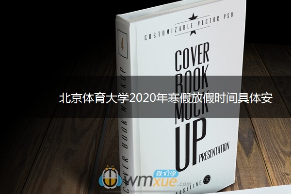 北京体育大学2020年寒假放假时间具体安排