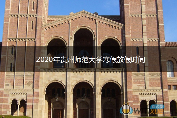 2020年贵州师范大学寒假放假时间