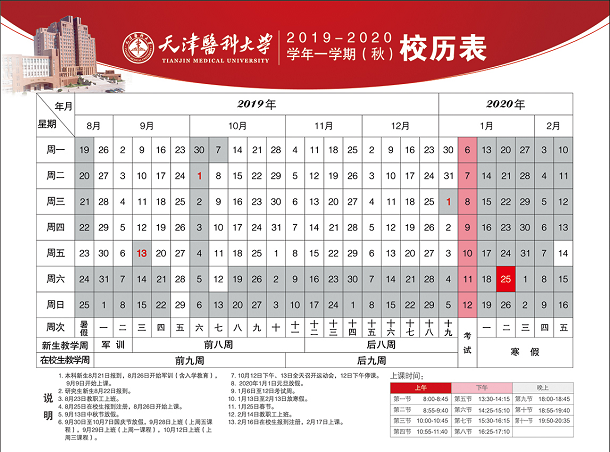 ​天津医科大学2020年什么时候放寒假