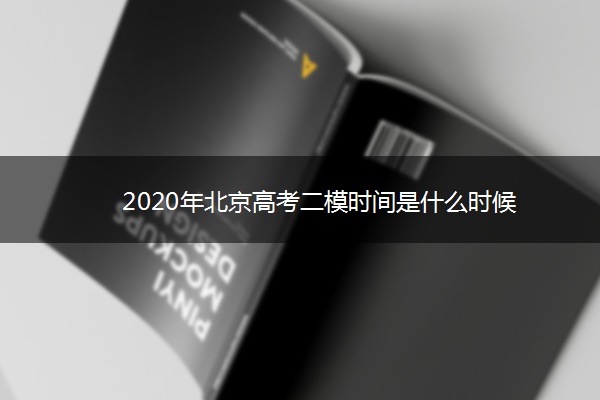 2020年北京高考二模时间是什么时候