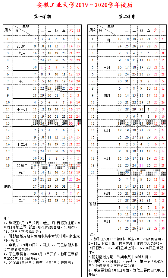 2020安徽各大学寒假放假时间安排