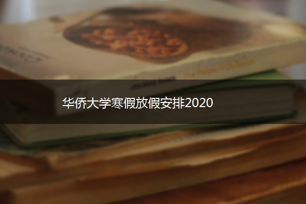 华侨大学寒假放假安排2020