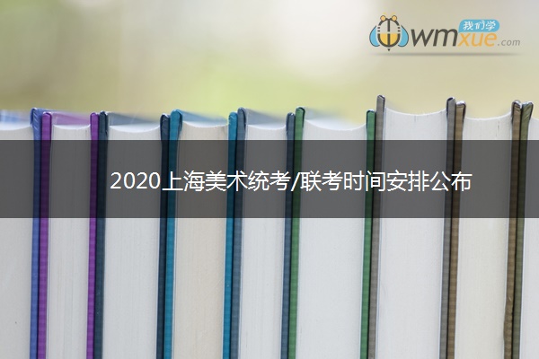 2020上海美术统考/联考时间安排公布