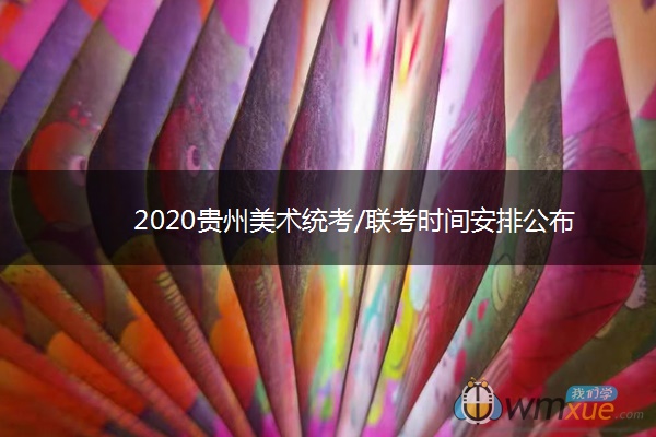 2020贵州美术统考/联考时间安排公布