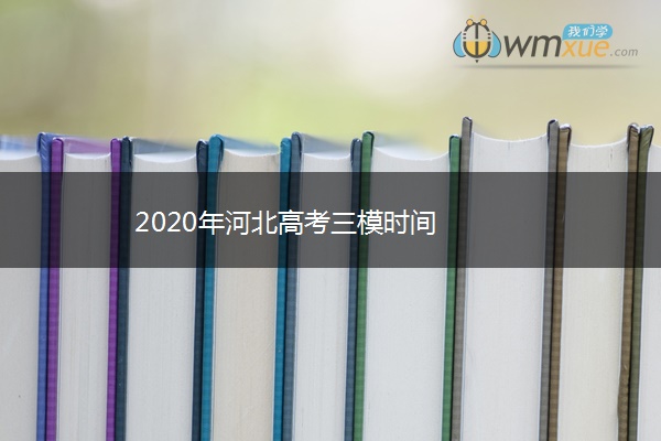 2020年河北高考三模时间