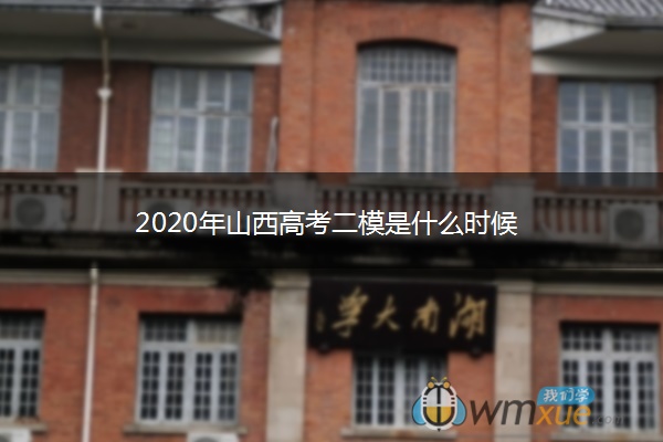 2020年山西高考二模是什么时候