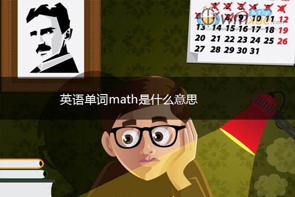 英语单词math是什么意思