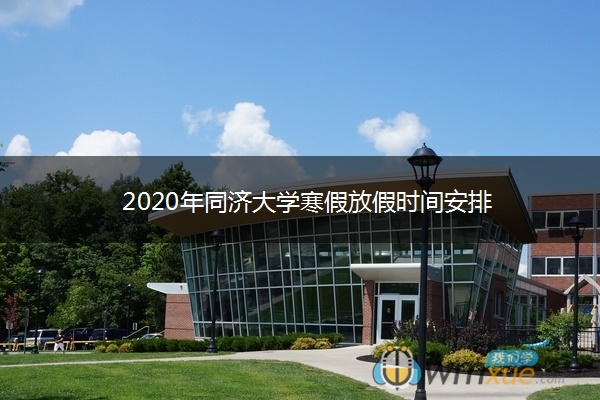 2020年同济大学寒假放假时间安排