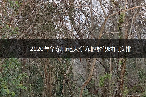 2020年华东师范大学寒假放假时间安排