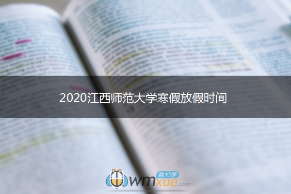 2020江西师范大学寒假放假时间