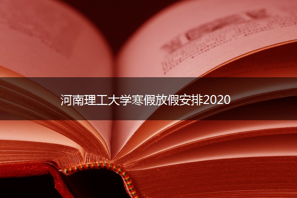 河南理工大学寒假放假安排2020