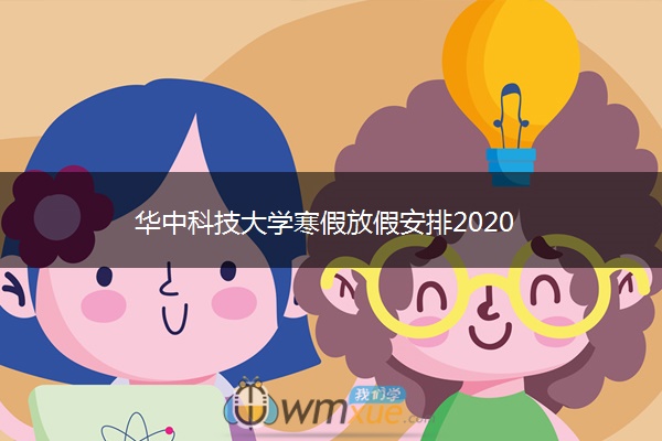 华中科技大学寒假放假安排2020