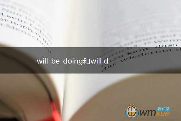 will be doing和will do的区别