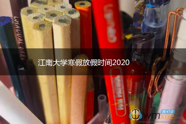 江南大学寒假放假时间2020