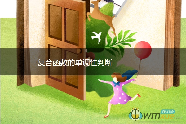 复合函数的单调性判断