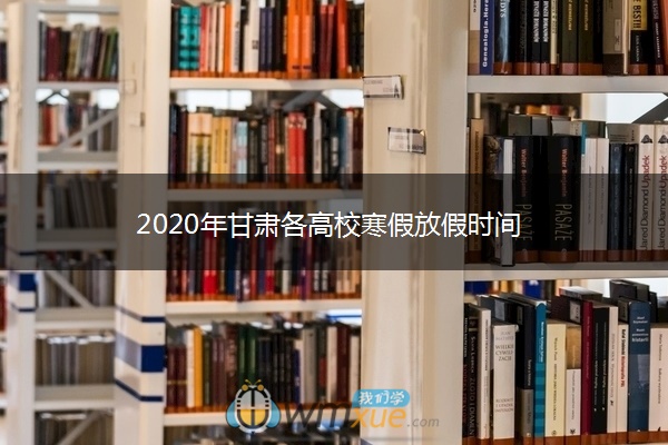 2020年甘肃各高校寒假放假时间