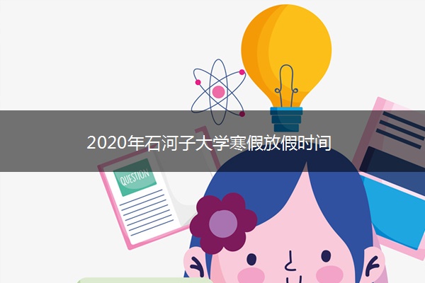 2020年石河子大学寒假放假时间