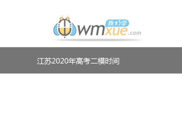 江苏2020年高考二模时间