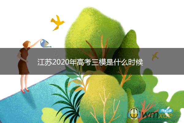 江苏2020年高考三模是什么时候