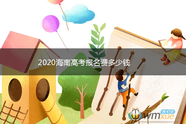 2020海南高考报名费多少钱