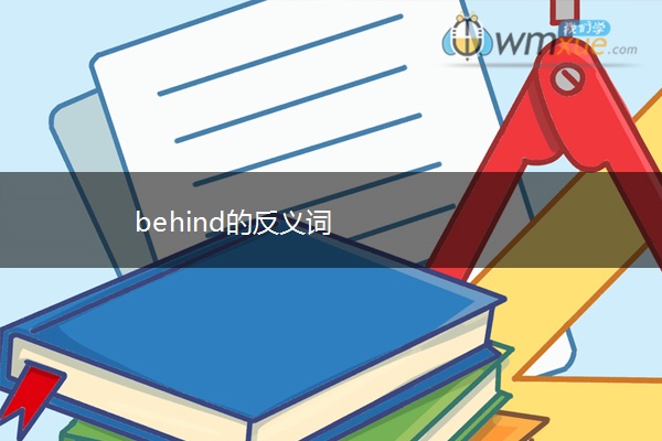 behind的反义词