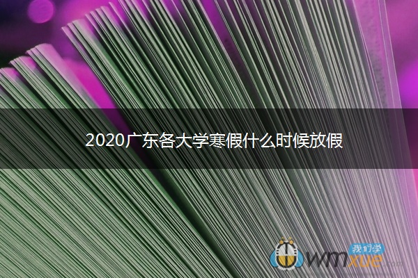 2020广东各大学寒假什么时候放假