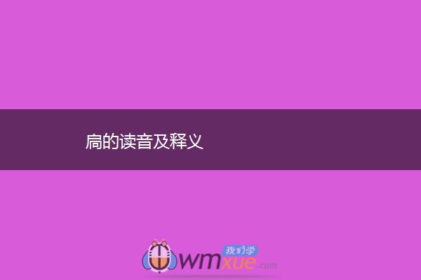 扃的读音及释义