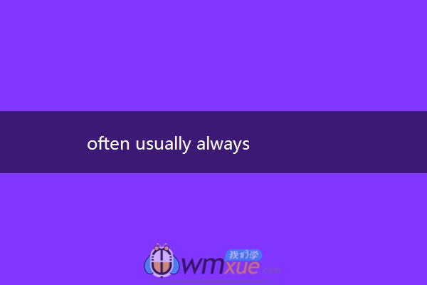often usually always的区别与用法