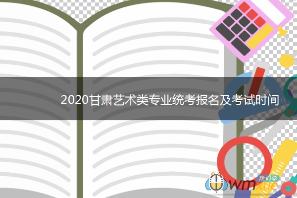 2020甘肃艺术类专业统考报名及考试时间