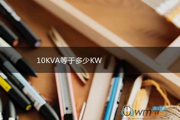 10KVA等于多少KW