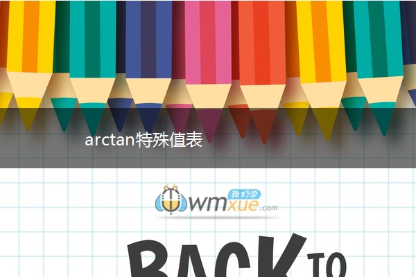 arctan特殊值表