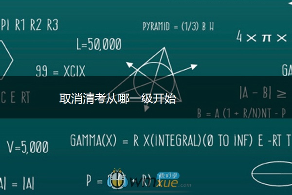 取消清考从哪一级开始