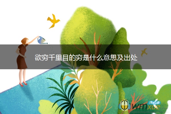 欲穷千里目的穷是什么意思及出处