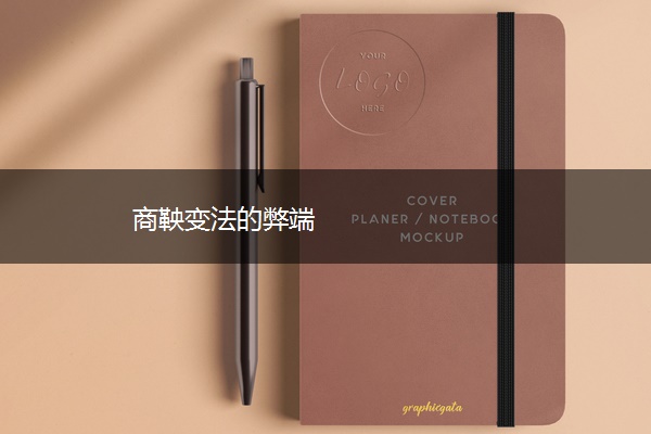 商鞅变法的弊端