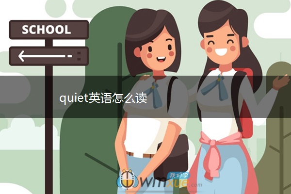 quiet英语怎么读