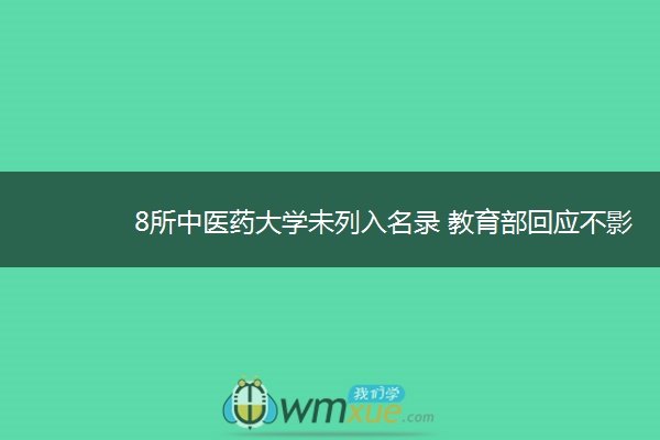 8所中医药大学未列入名录 教育部回应不影响学位授予及考试