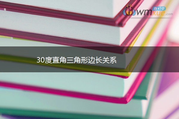 30度直角三角形边长关系