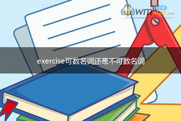 exercise可数名词还是不可数名词