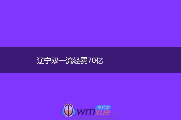 辽宁双一流经费70亿