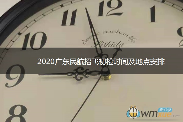 2020广东民航招飞初检时间及地点安排