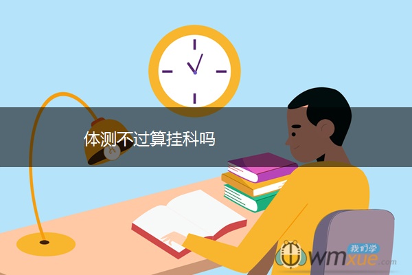 体测不过算挂科吗