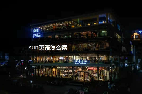 sun英语怎么读